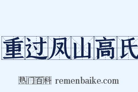 重过凤山高氏是什么意思的图片